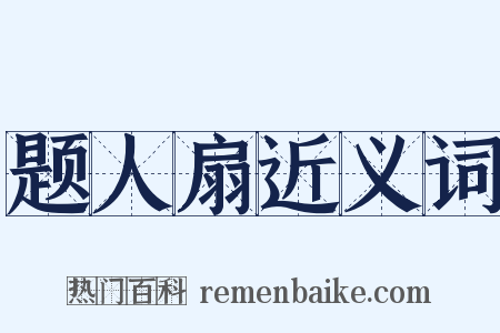 题人扇近义词是什么意思的图片
